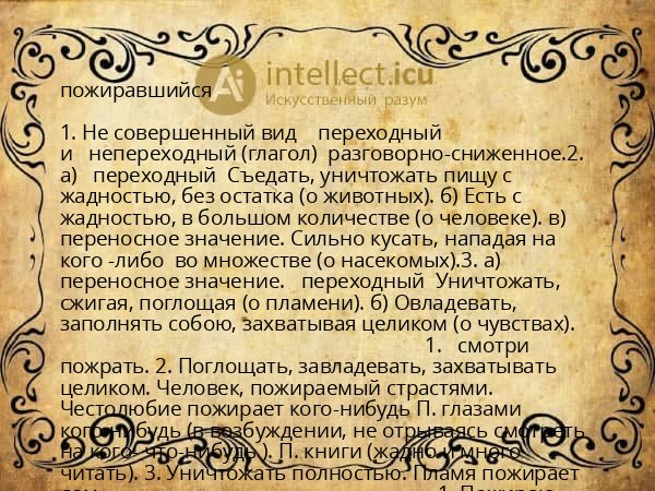 пожиравшийся