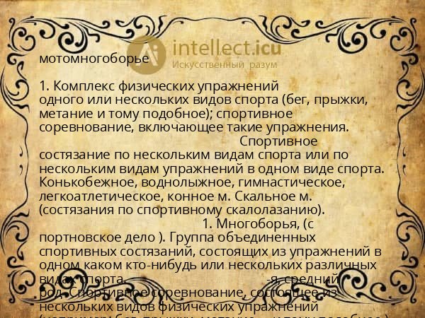 мотомногоборье