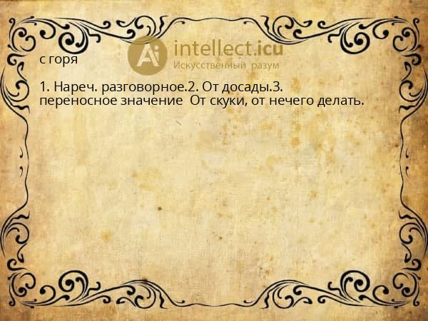 с горя