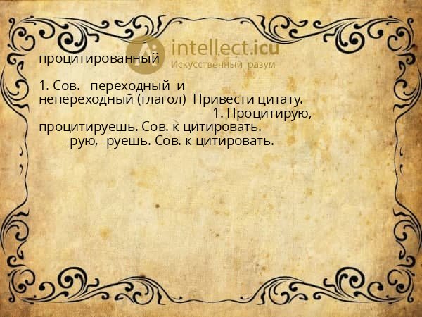 процитированный