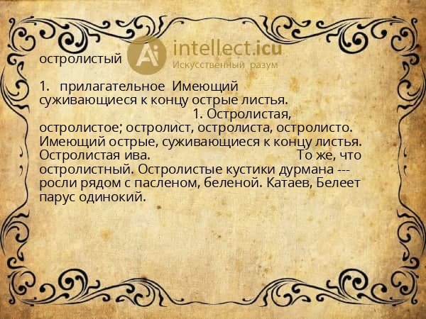 остролистый