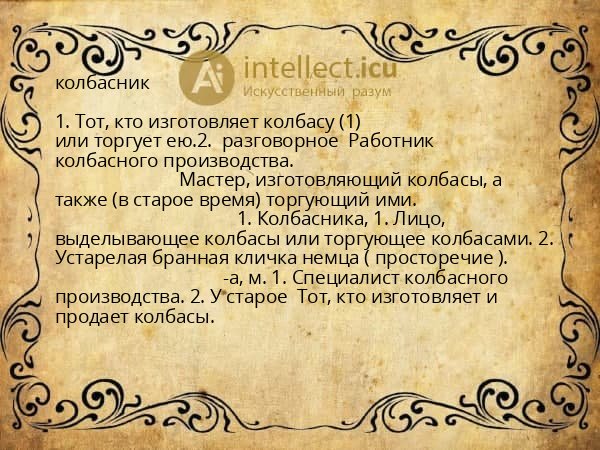колбасник