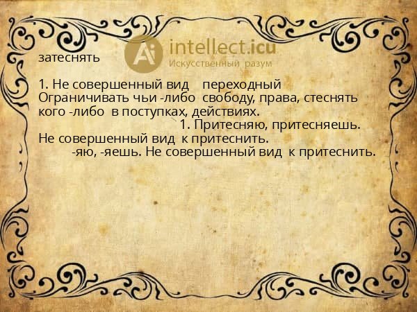 затеснять