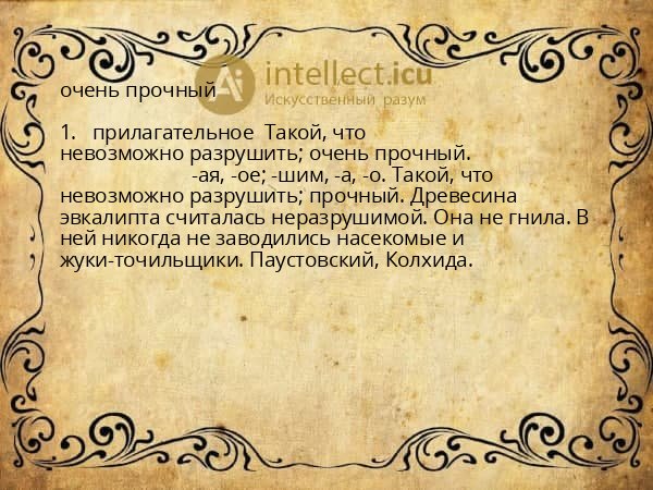 очень прочный