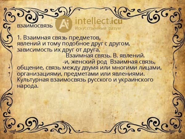 взаимосвязь