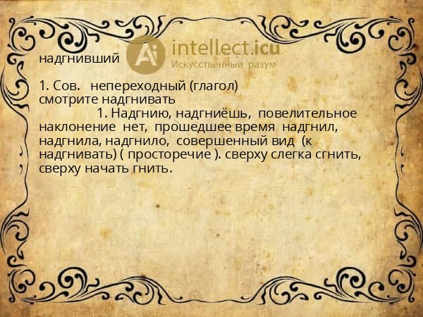 надгнивший