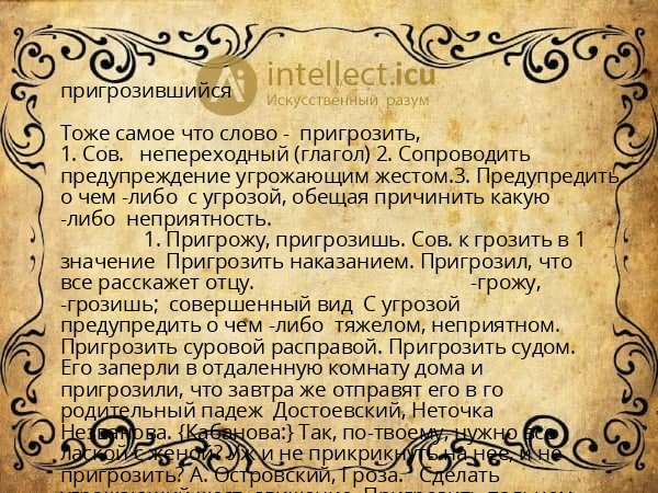пригрозившийся