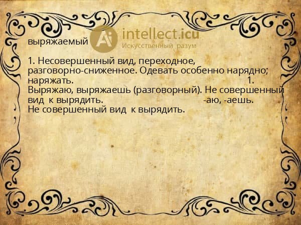 выряжаемый