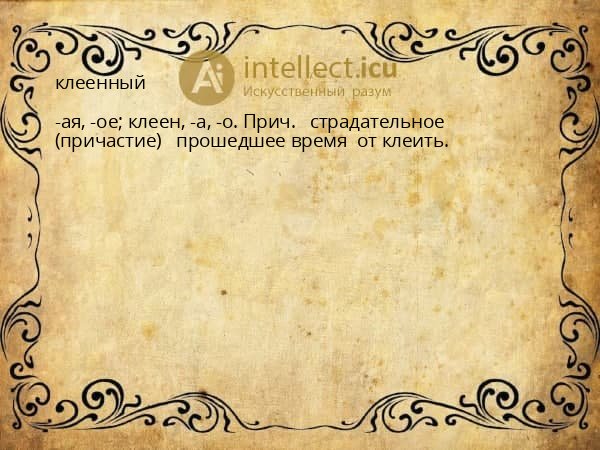 клеенный