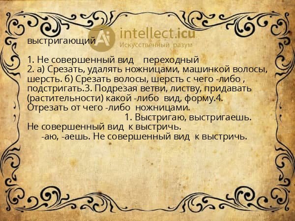 выстригающий