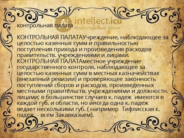 контрольная палата