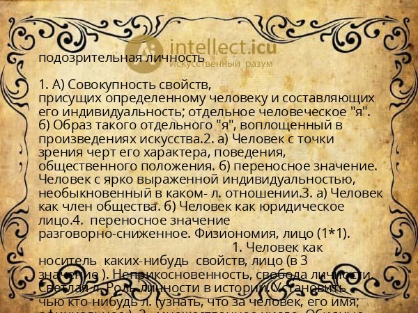 подозрительная личность