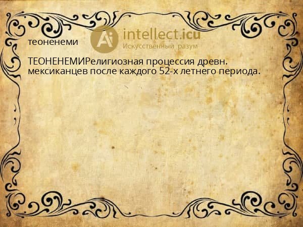 теоненеми