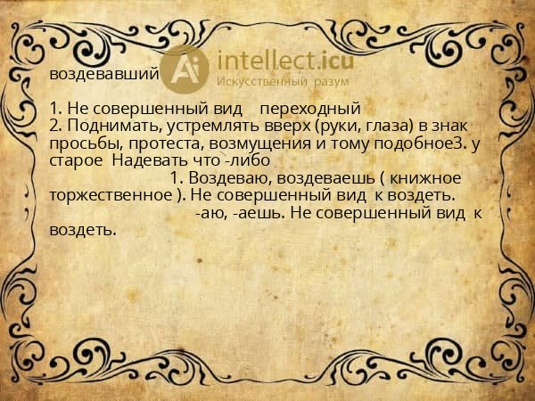 воздевавший