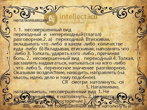 наталкивавший