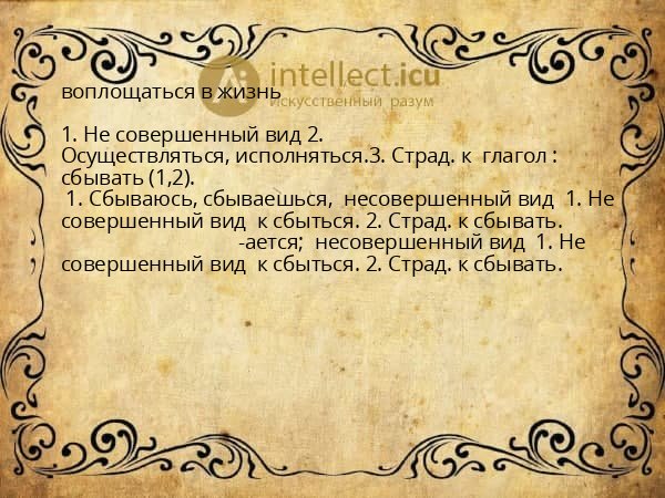 воплощаться в жизнь