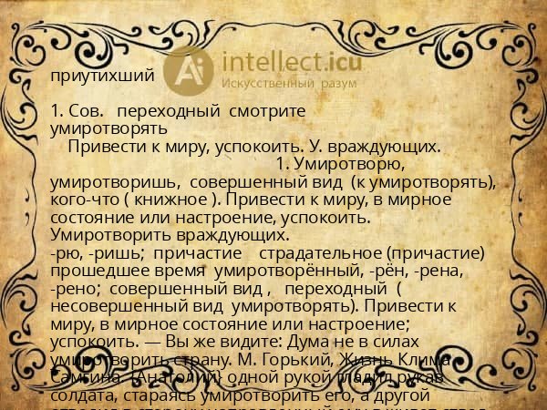 приутихший