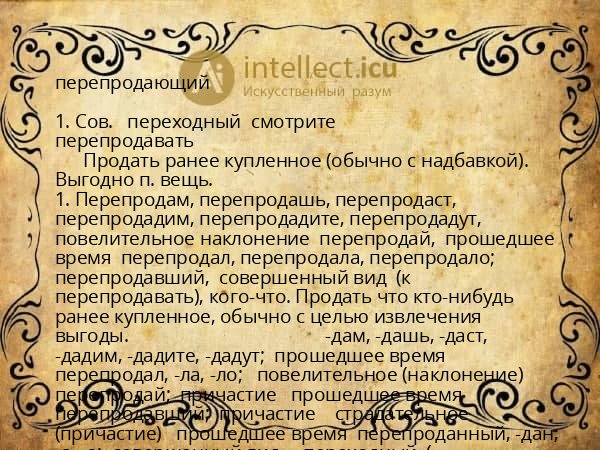 перепродающий
