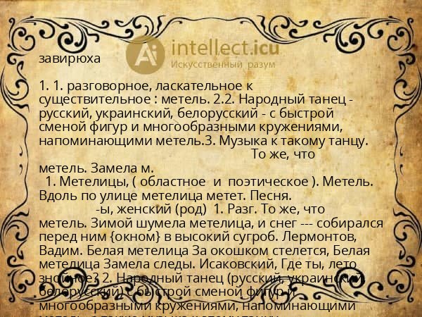 завирюха