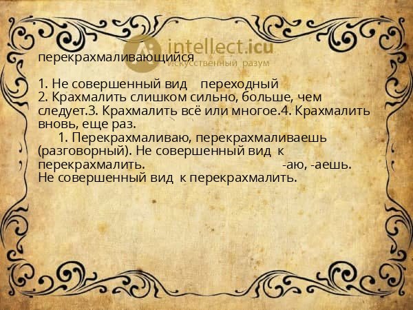 перекрахмаливающийся