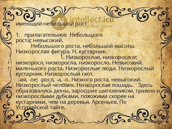 имеющий небольшой рост