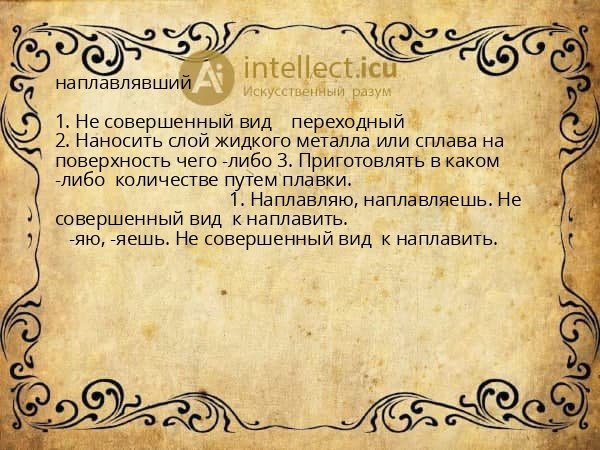 наплавлявший