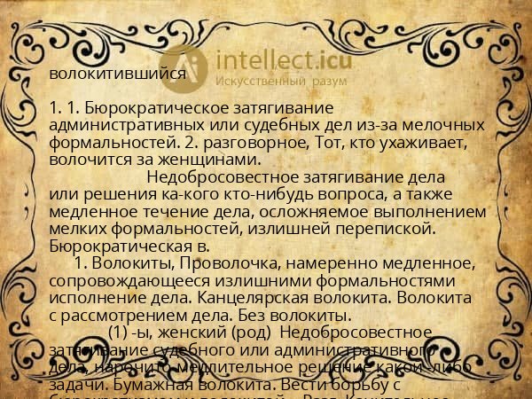 волокитившийся