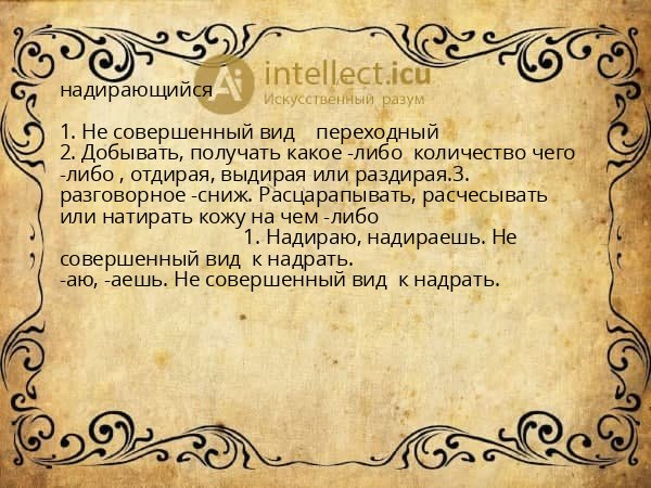 надирающийся