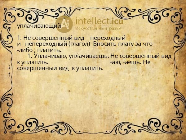уплачивающий