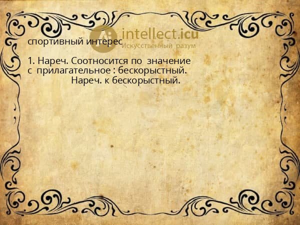 спортивный интерес