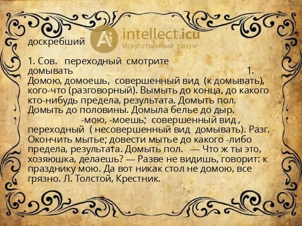 доскребший