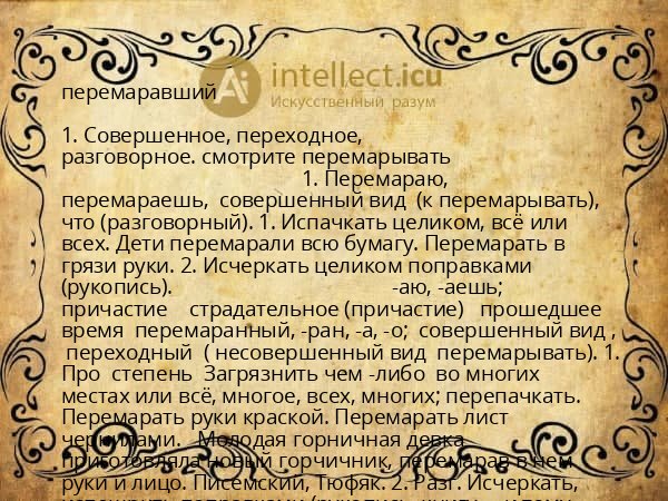 перемаравший