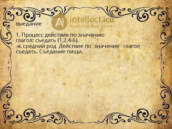 выедание