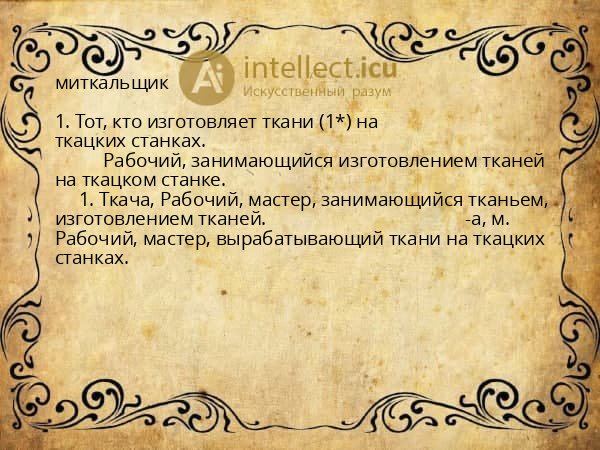 миткальщик