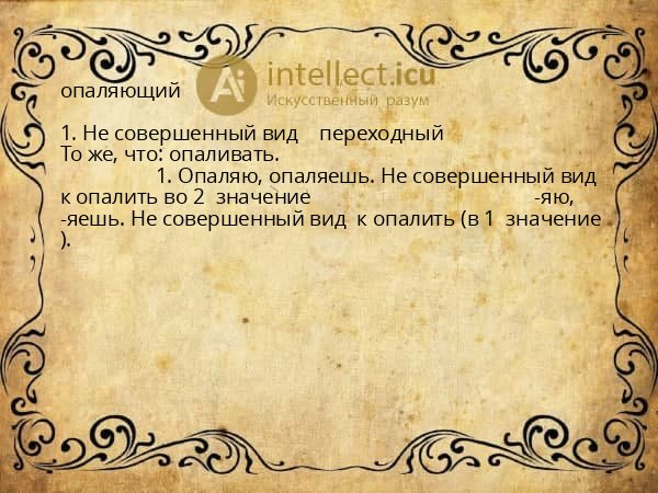опаляющий