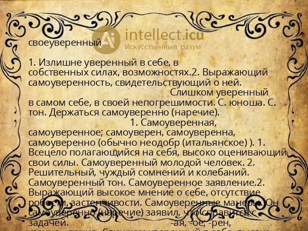 своеуверенный