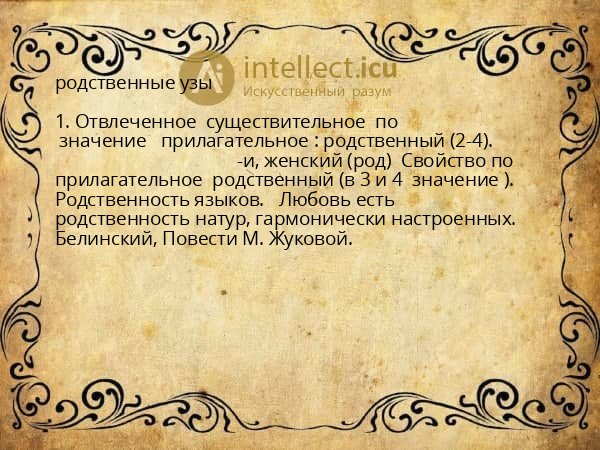 родственные узы