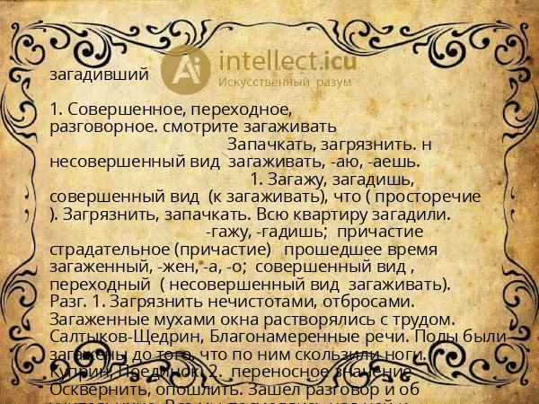 загадивший