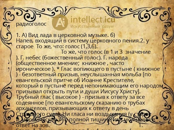 радиоголос