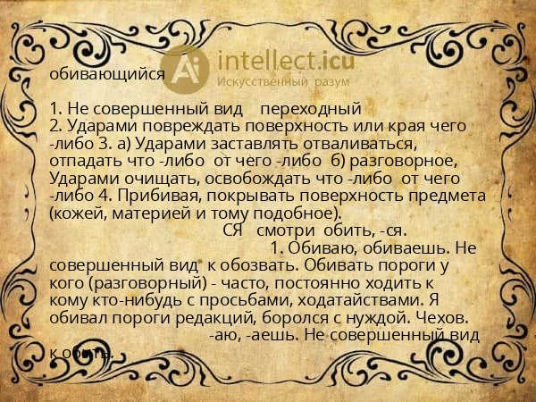 обивающийся