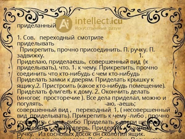 приделанный