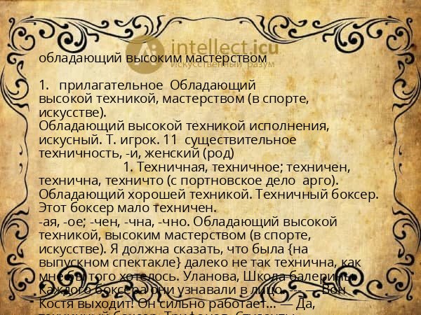 обладающий высоким мастерством