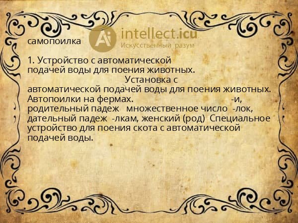 самопоилка