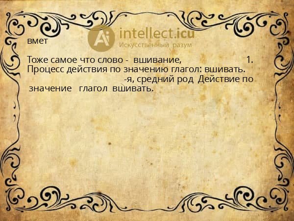 вмет