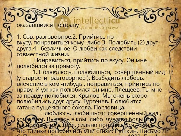 оказавшийся по нраву