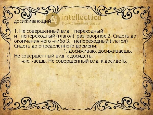 досиживающий