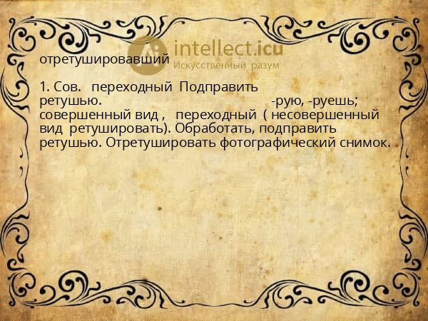 отретушировавший