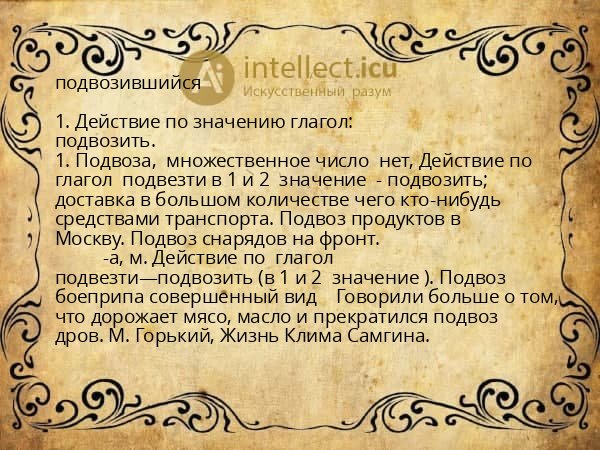 подвозившийся