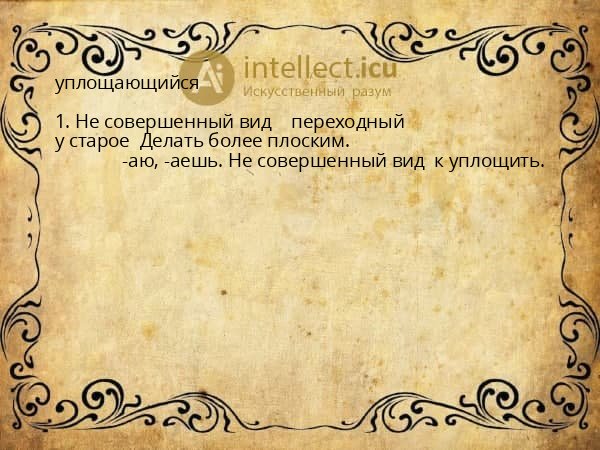 уплощающийся