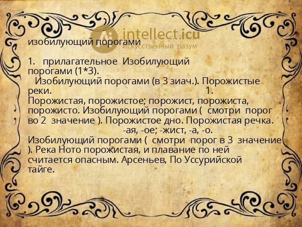 изобилующий порогами